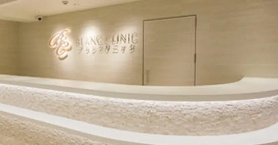 ブランクリニック 神奈川海老名院受付