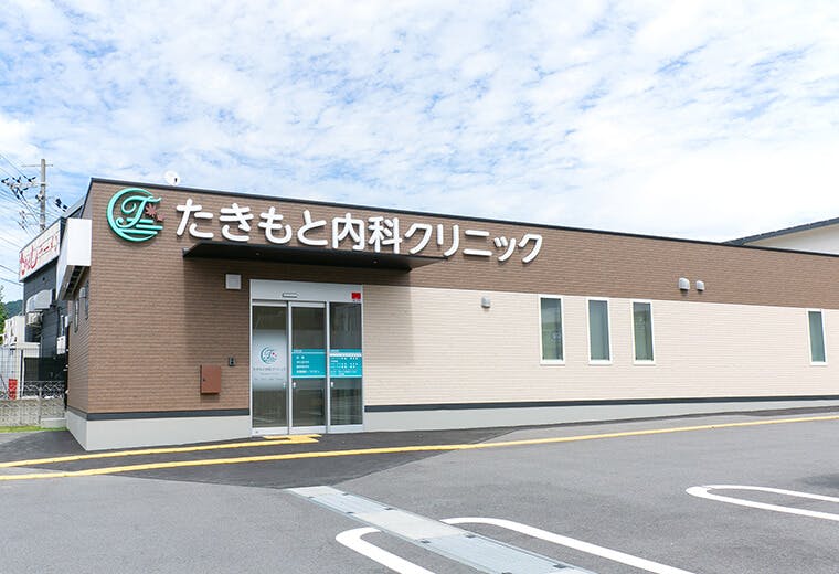 たきもと内科クリニック外観
