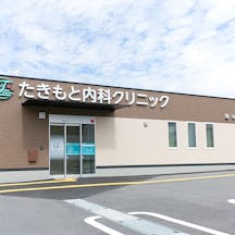 たきもと内科クリニック外観