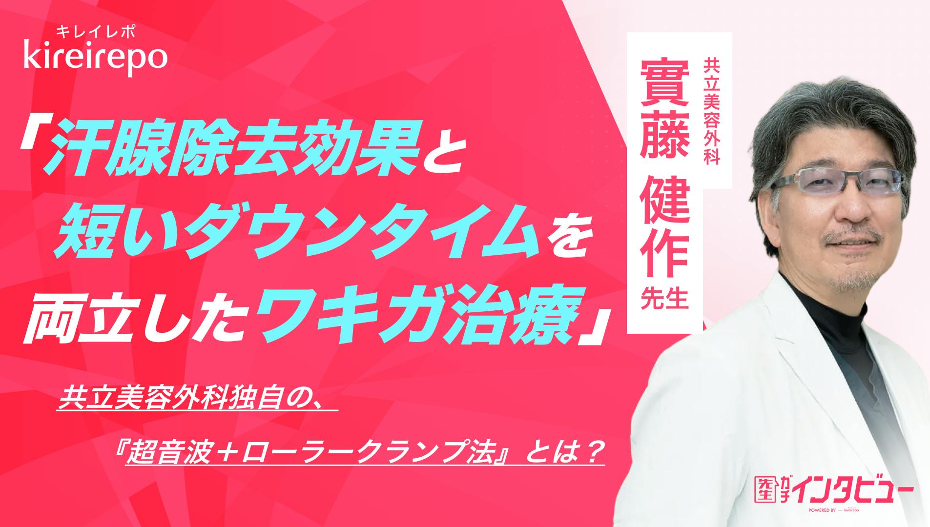 「汗腺除去効果と短いダウンタイムを両立したワキガ治療」共立美容外科独自の『超音波＋ローラークランプ法』とは？｜共立美容外科：實藤 健作 先生のサムネイル