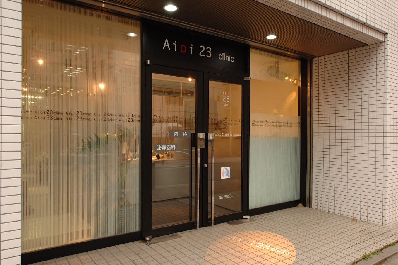 相生23クリニック外観