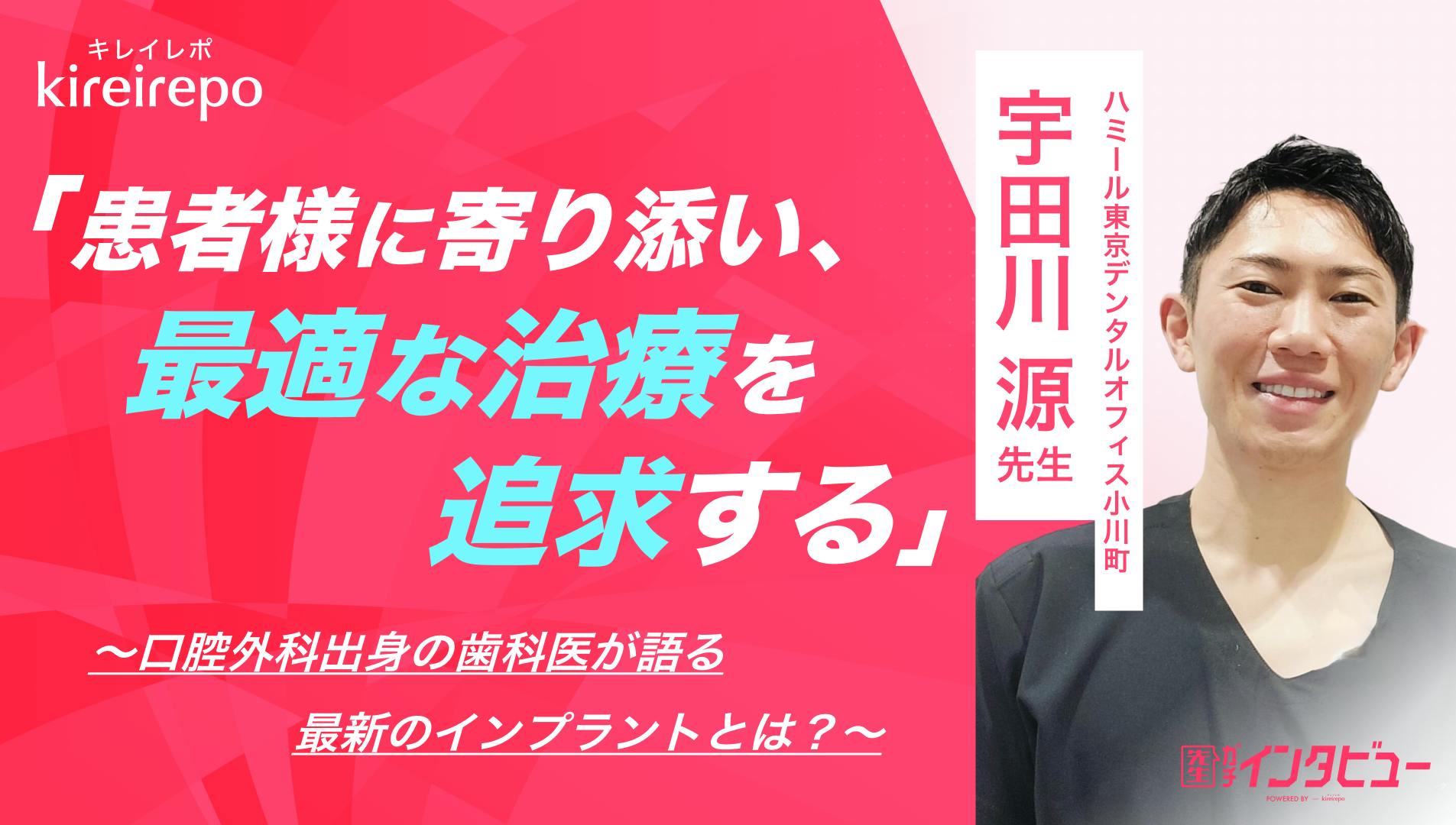 患者様に寄り添い、最適な治療を追求する──口腔外科出身の歯科医が語る最新のインプラントとは?|ハミール東京デンタルオフィス小川町:宇田川 源先生のサムネイル
