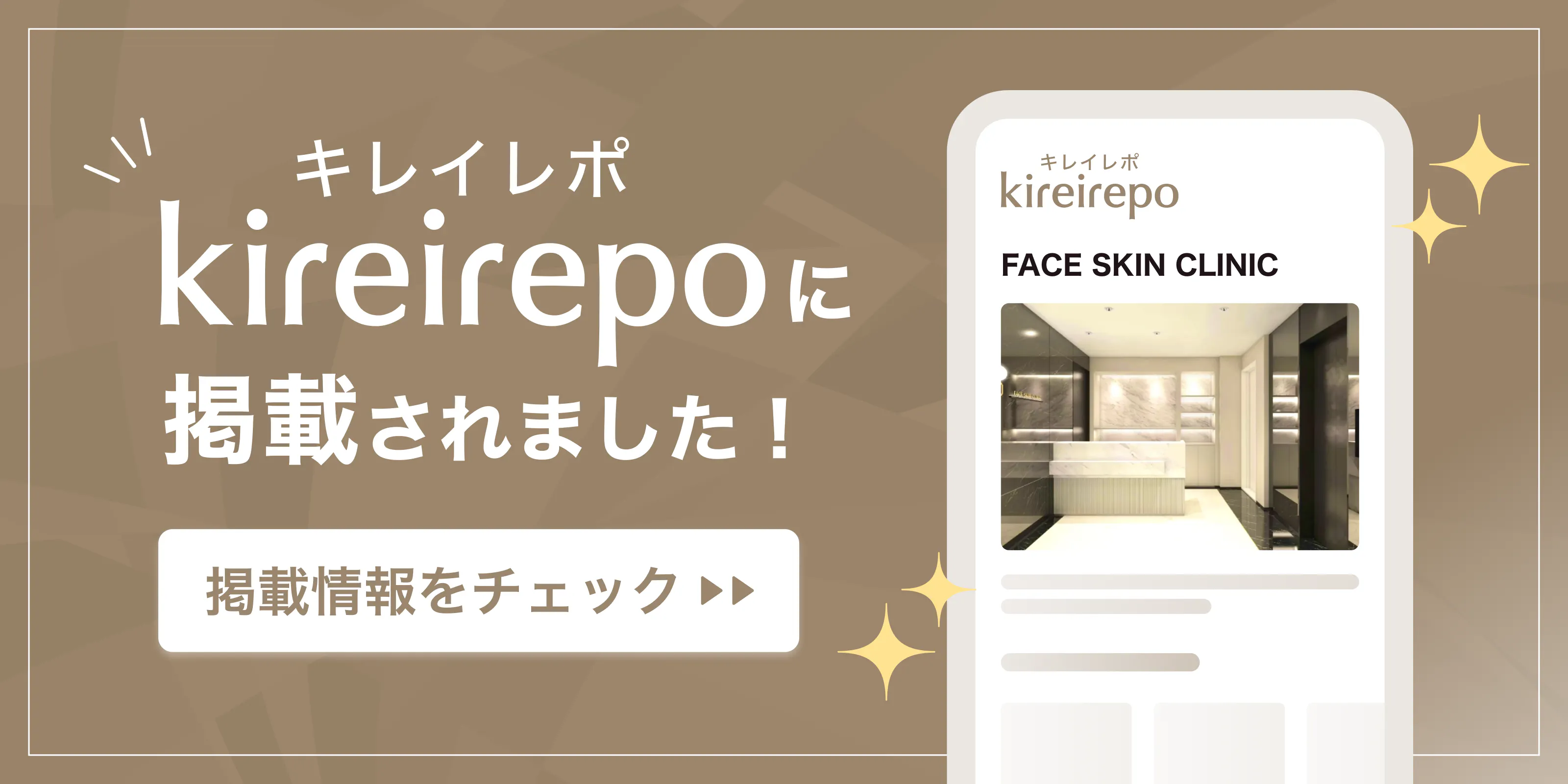 美容医療(自由診療・審美歯科)のプラットフォーム「キレイレポ」にFACE SKIN CLINICが掲載されました。