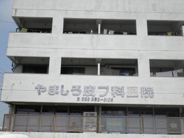 やましろ皮フ科外観