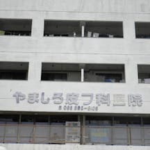 やましろ皮フ科外観