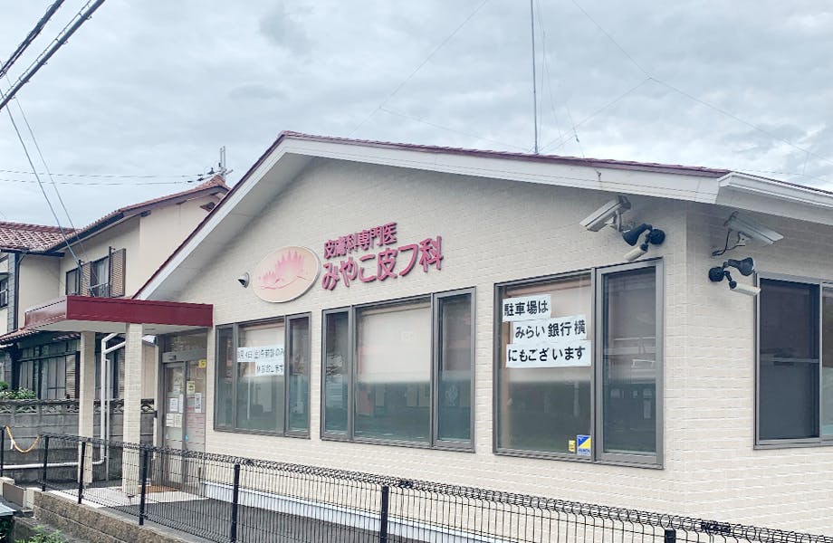 みやこ皮フ科外観