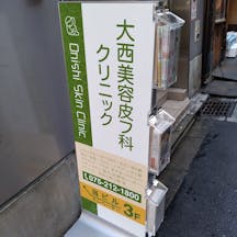 大西皮フ科形成外科医院京都四条河原町院外観②