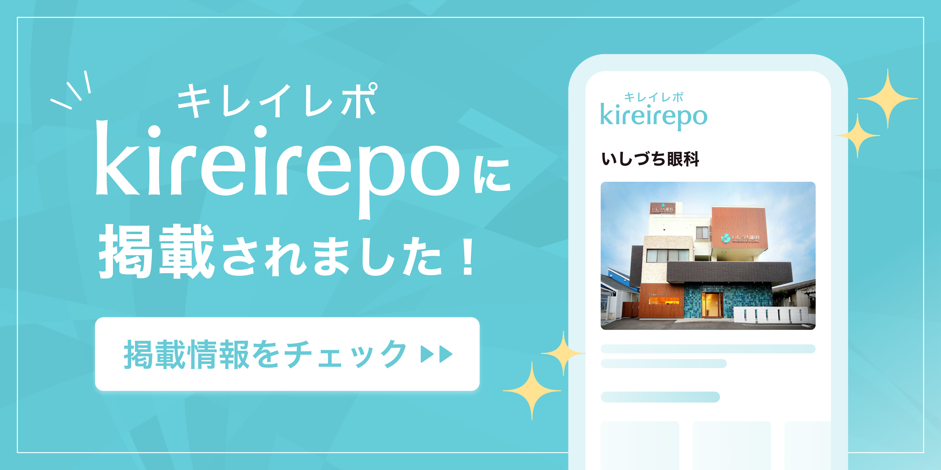 美容医療(自由診療・審美歯科)のプラットフォーム「キレイレポ」にいしづち眼科が掲載されました。