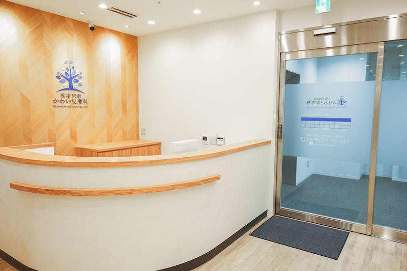 成増駅前かわい皮膚科受付