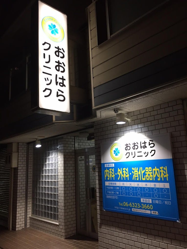 おおはらクリニック外観
