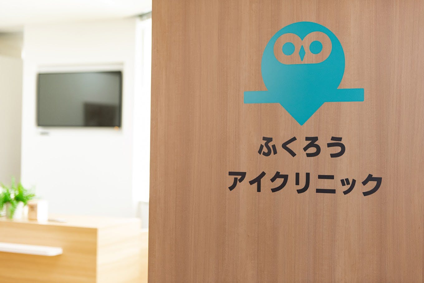 ふくろうアイクリニックエントランス