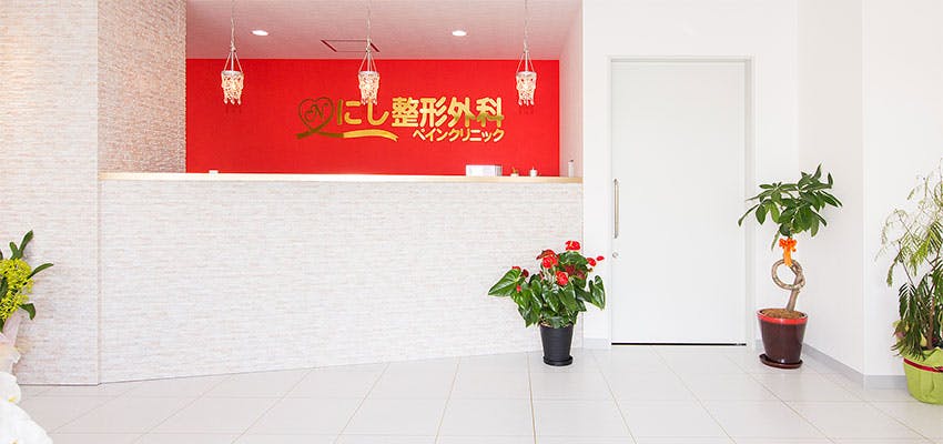 にし整形外科ペインクリニック受付