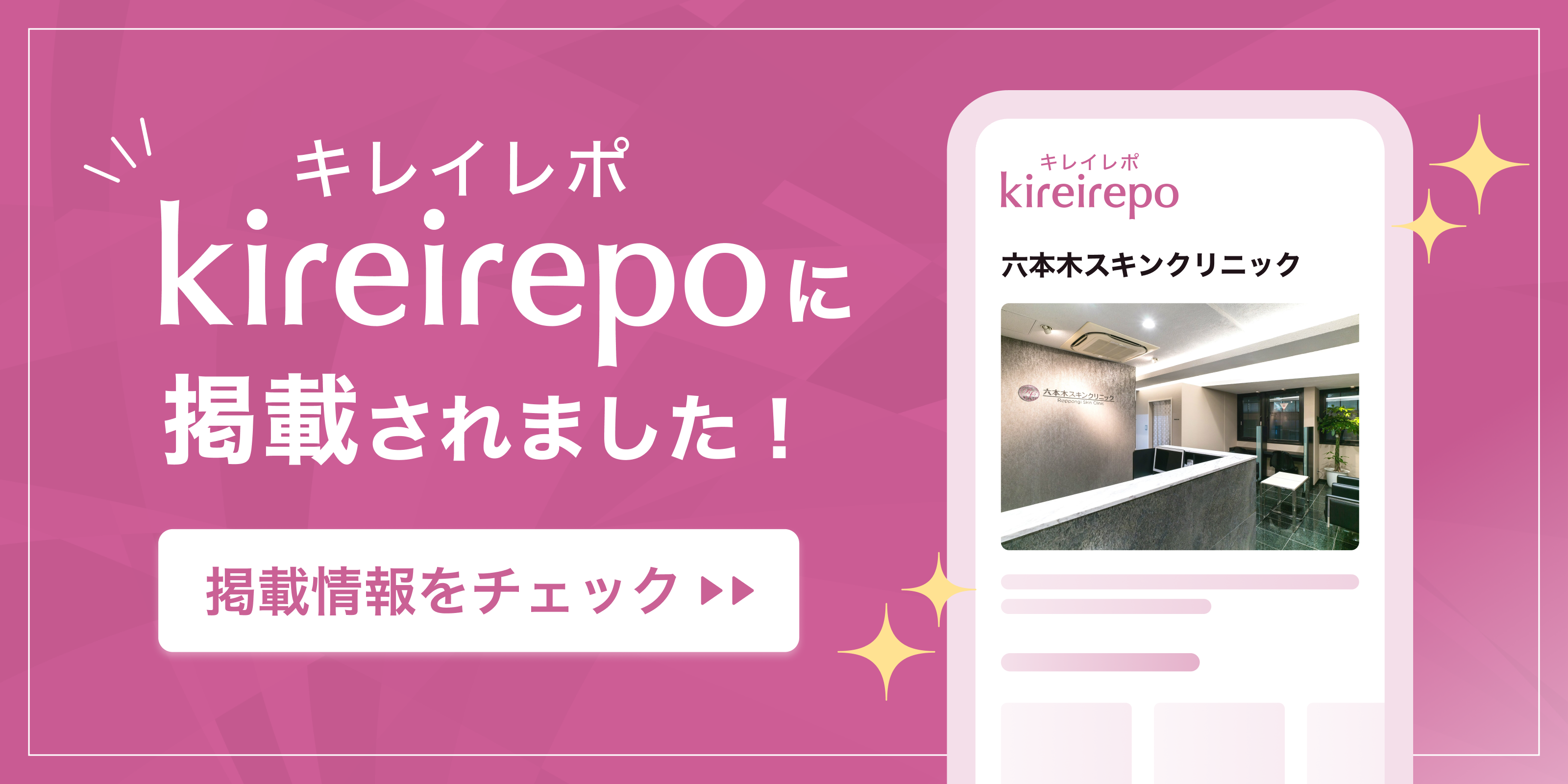 美容医療(自由診療・審美æ¯ç§‘)ã®ãƒ—ラットフォーム「ã‚レイレãƒã€ã«å…本木スã‚ãƒ³ã‚¯ãƒªãƒ‹ãƒƒã‚¯ãŒæŽ²è¼‰ã•れã¾ã—ãŸã€‚