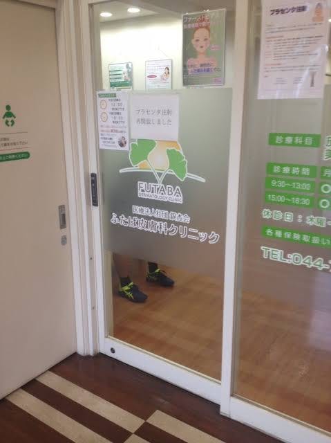 ふたば皮膚科クリニック_入口②