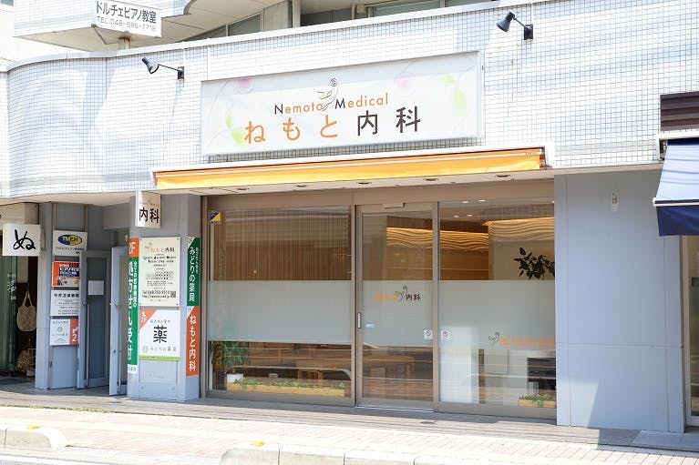 ねもと内科外観