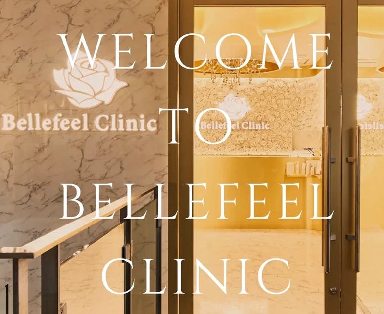 ベルフィールクリニック新宿(Bellefeel Clinic)