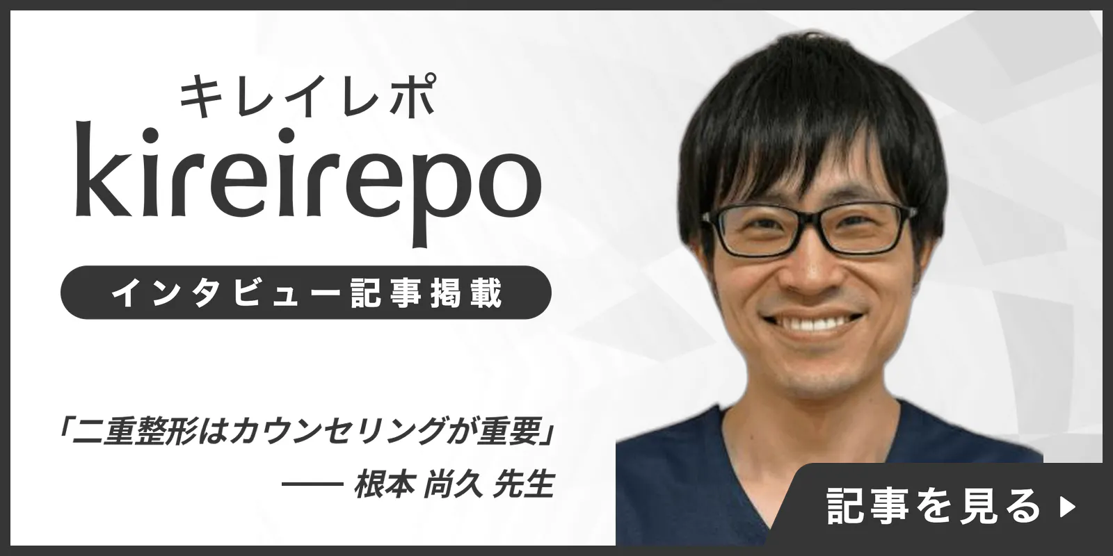 美容医療（自由診療・審美歯科）のプラットフォーム「キレイレポ」に「目元治療について」の記事が掲載されました。