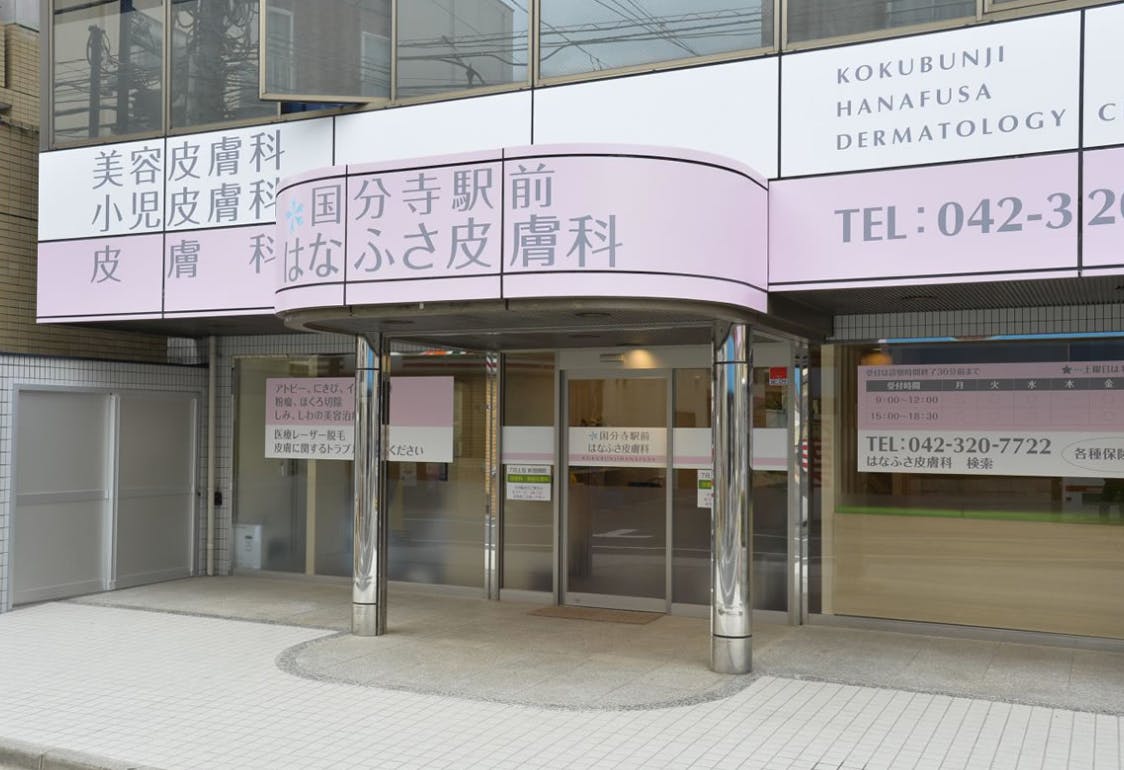 はなふさ皮膚科 国分寺院外観