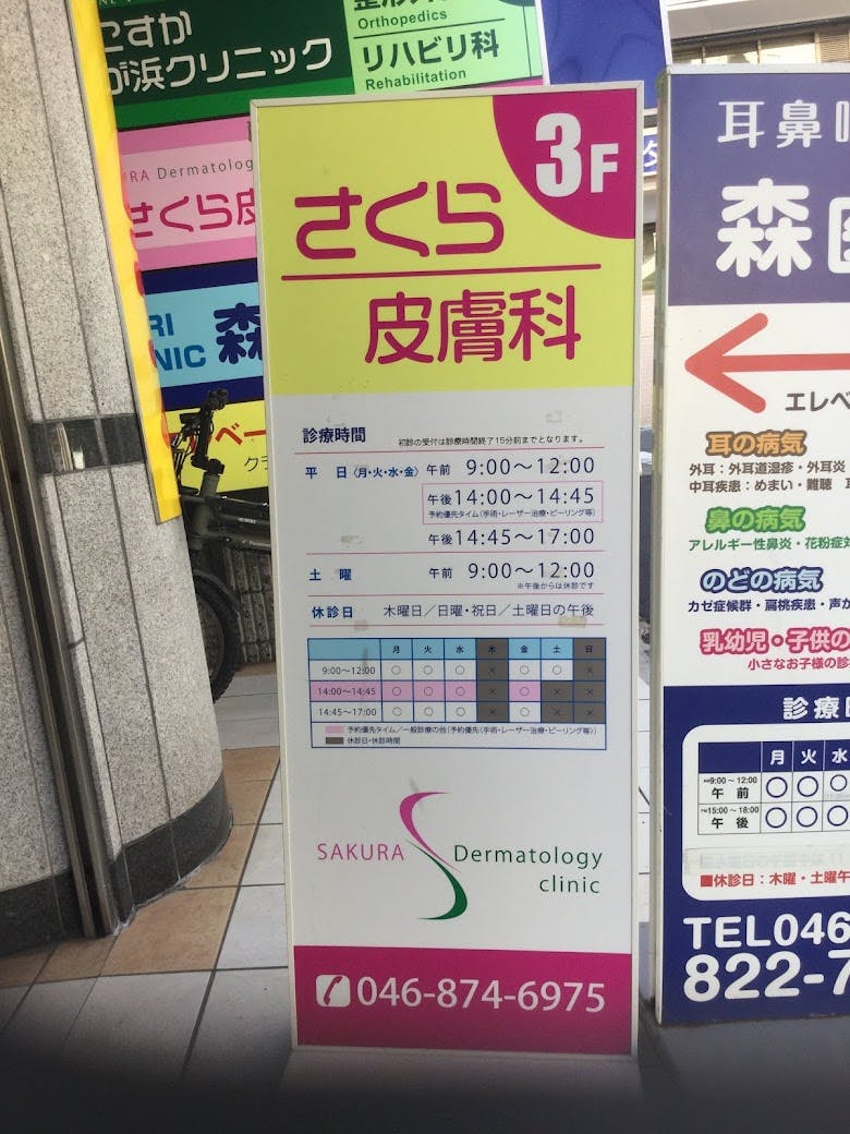 さくら皮膚科外観①