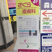 さくら皮膚科外観①