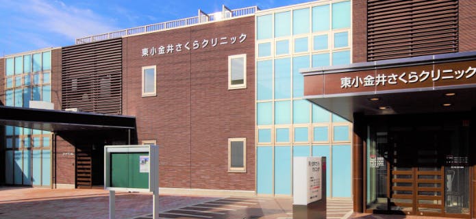 東小金井さくらクリニック外観