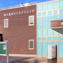東小金井さくらクリニック外観