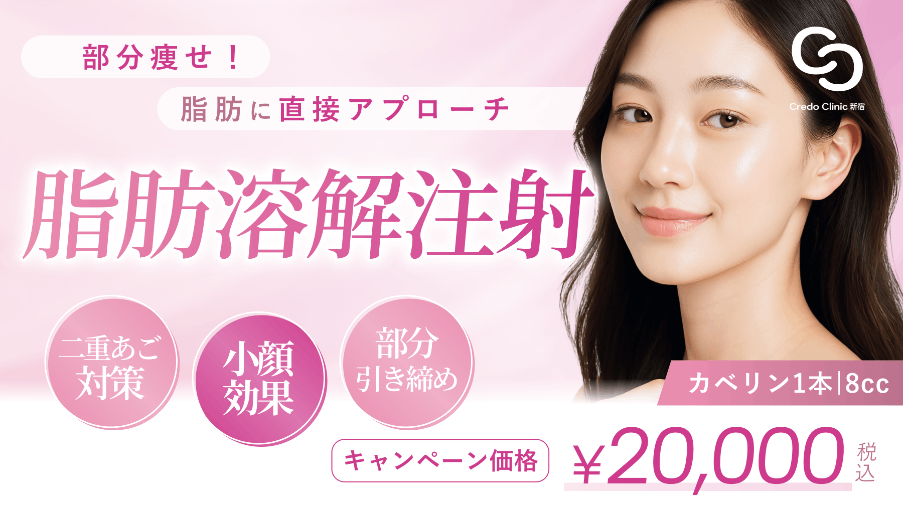 脂肪溶解注射｜カベリン 1cc～】の予約｜Credo Clinic(クレド