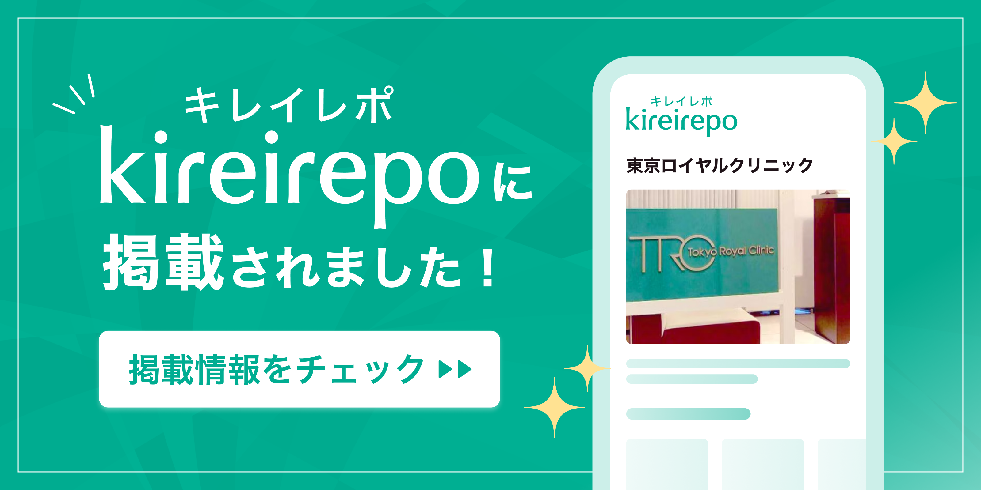 美容医療(自由診療・審美歯科)のプラットフォーム「キレイレポ」に東京ロイヤルクリニックが掲載されました。
