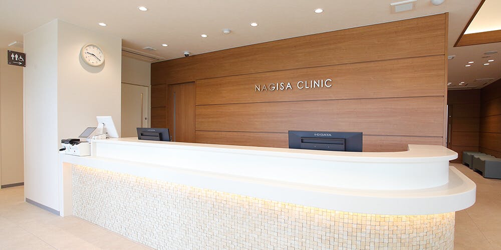 なぎさクリニック受付