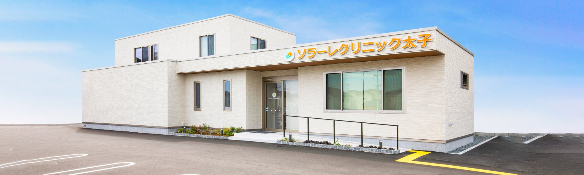 ソラーレクリニック太子外観