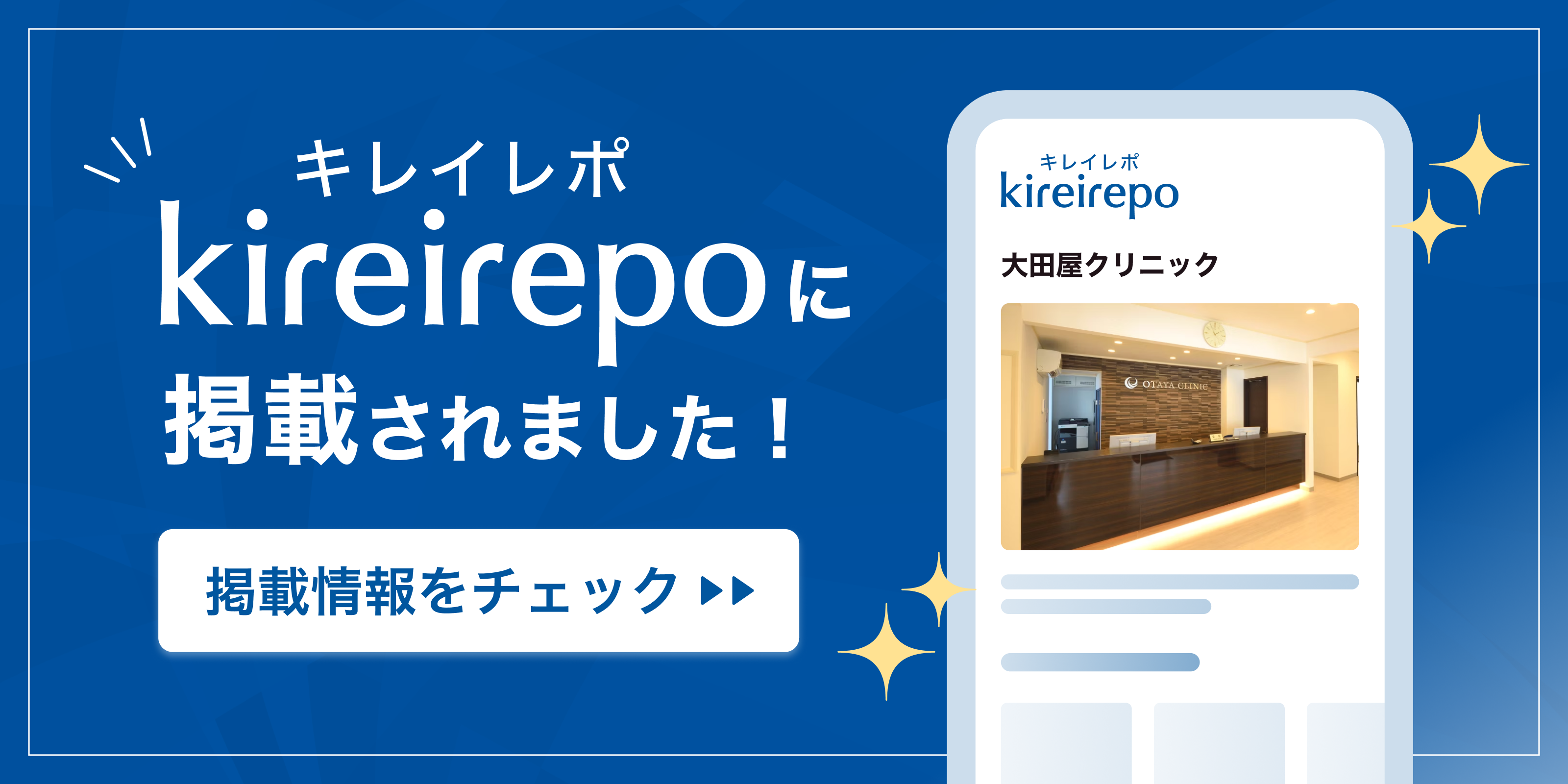 美容医療(自由診療・審美歯科)のプラットフォーム「キレイレポ」に医療法人大田屋会 大田屋クリニックが掲載されました。