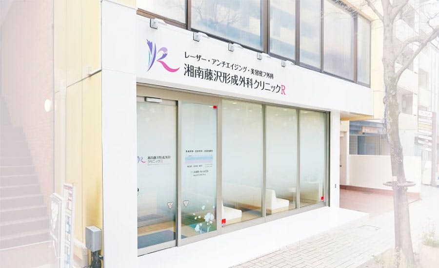 湘南藤沢形成外科クリニックR診察室外観