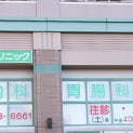 中川内科胃腸科クリニック外観