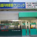 新高円寺駅前クリニック外観