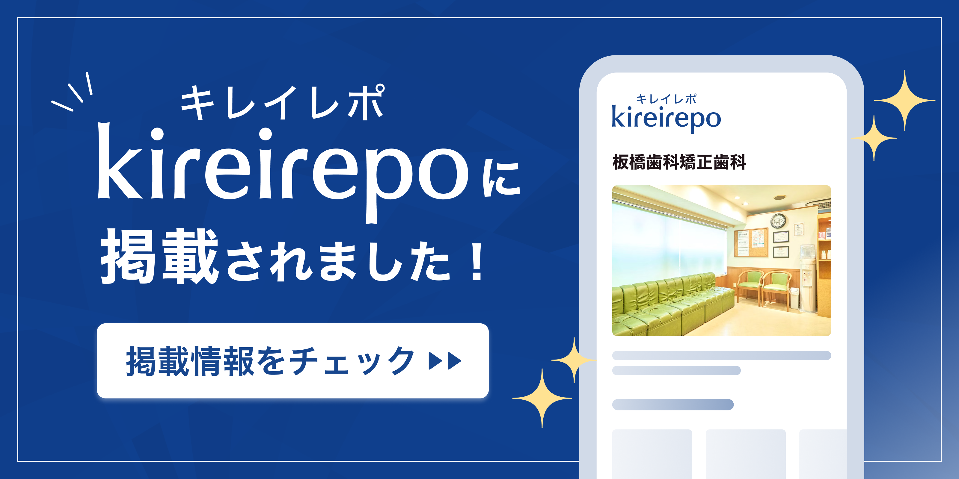 美容医療(自由診療・審美歯科)のプラットフォーム「キレイレポ」に板橋歯科・矯正歯科が掲載されました。