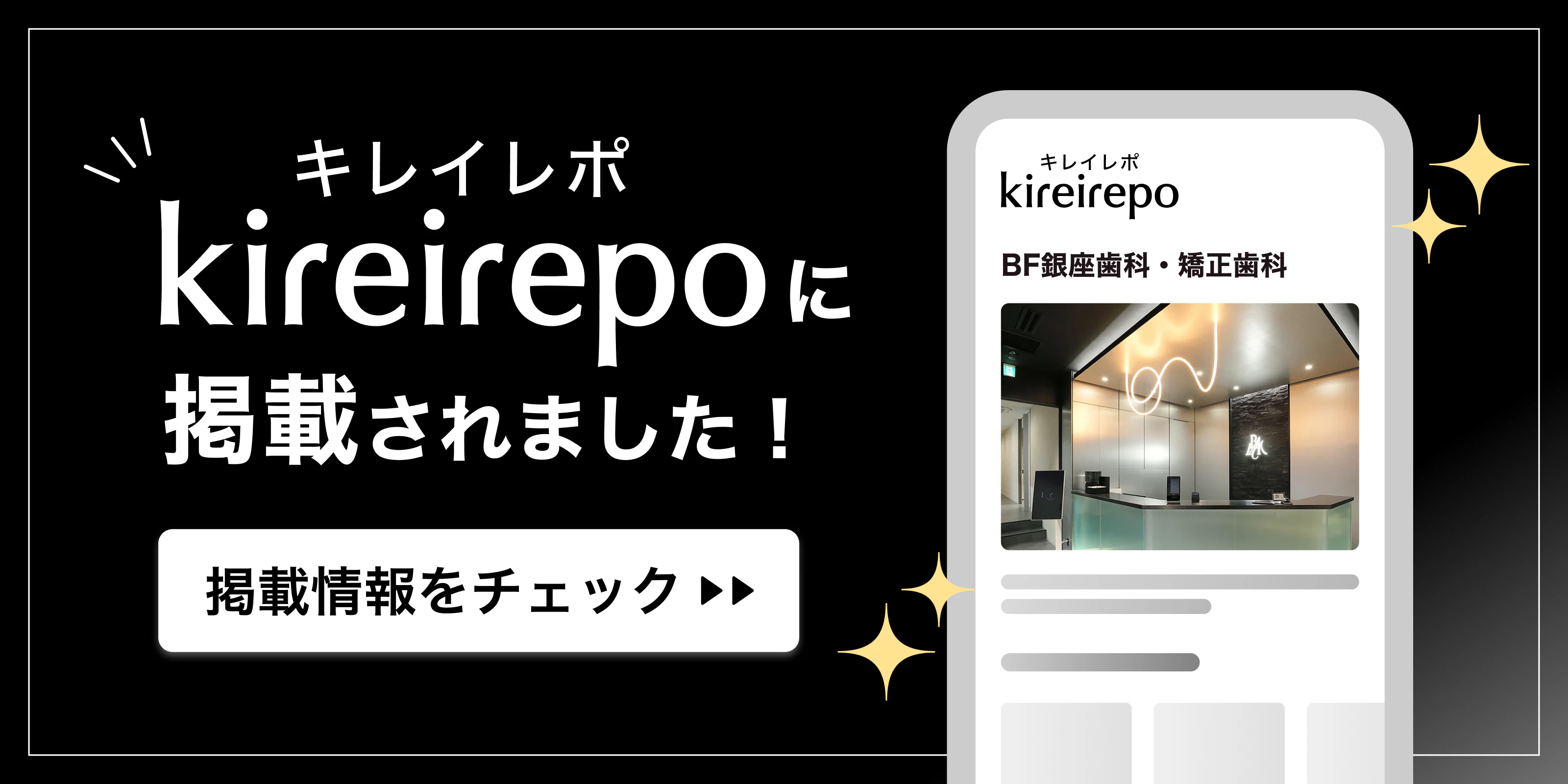 美容医療(自由診療・審美歯科)のプラットフォーム「キレイレポ」にBF銀座歯科・矯正歯科が掲載されました。