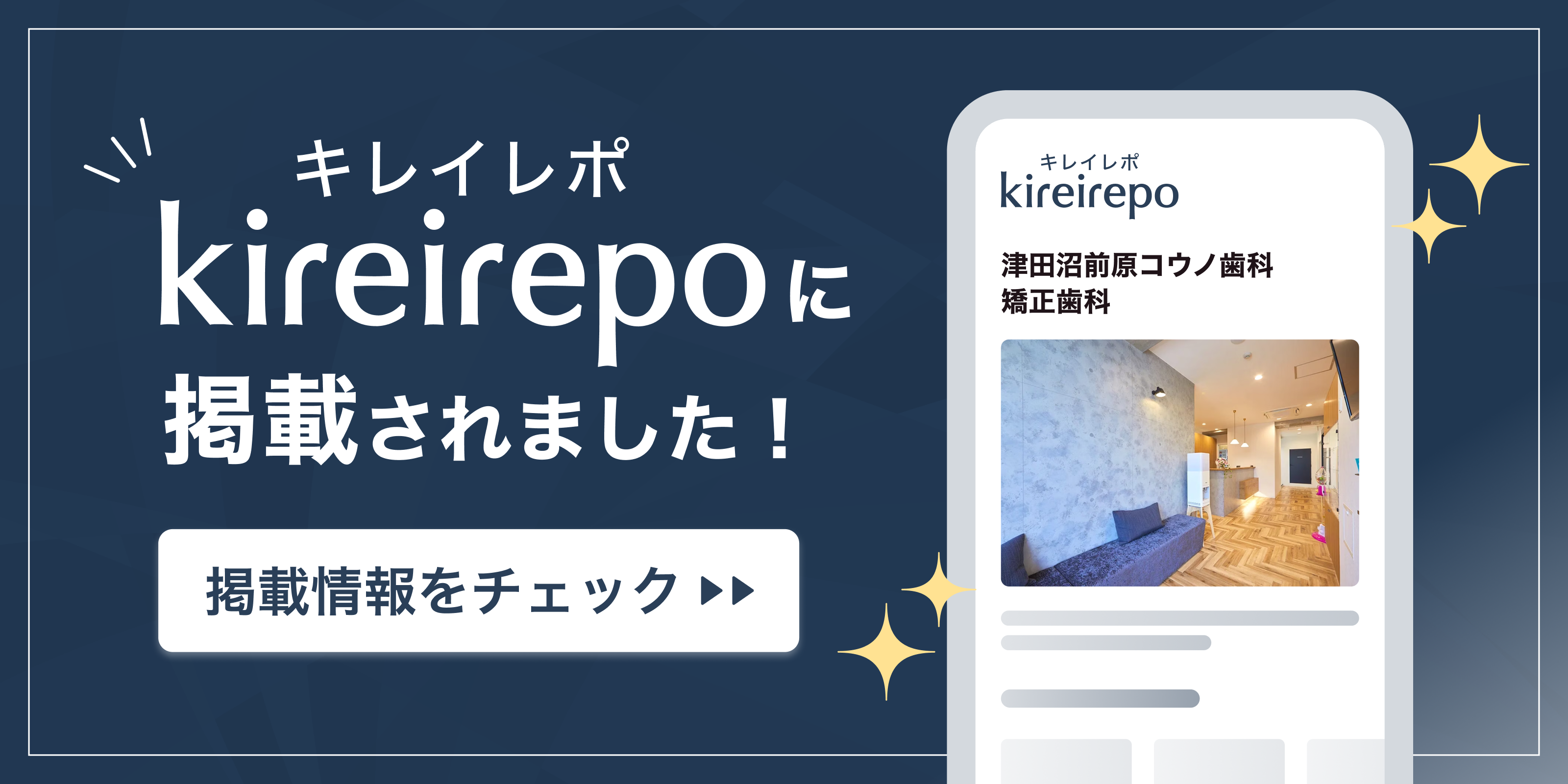 美容医療(自由診療・審美歯科)のプラットフォーム「キレイレポ」に津田沼前原コウノ歯科・矯正歯科が掲載されました。