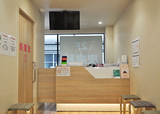 十条さくら皮膚科受付