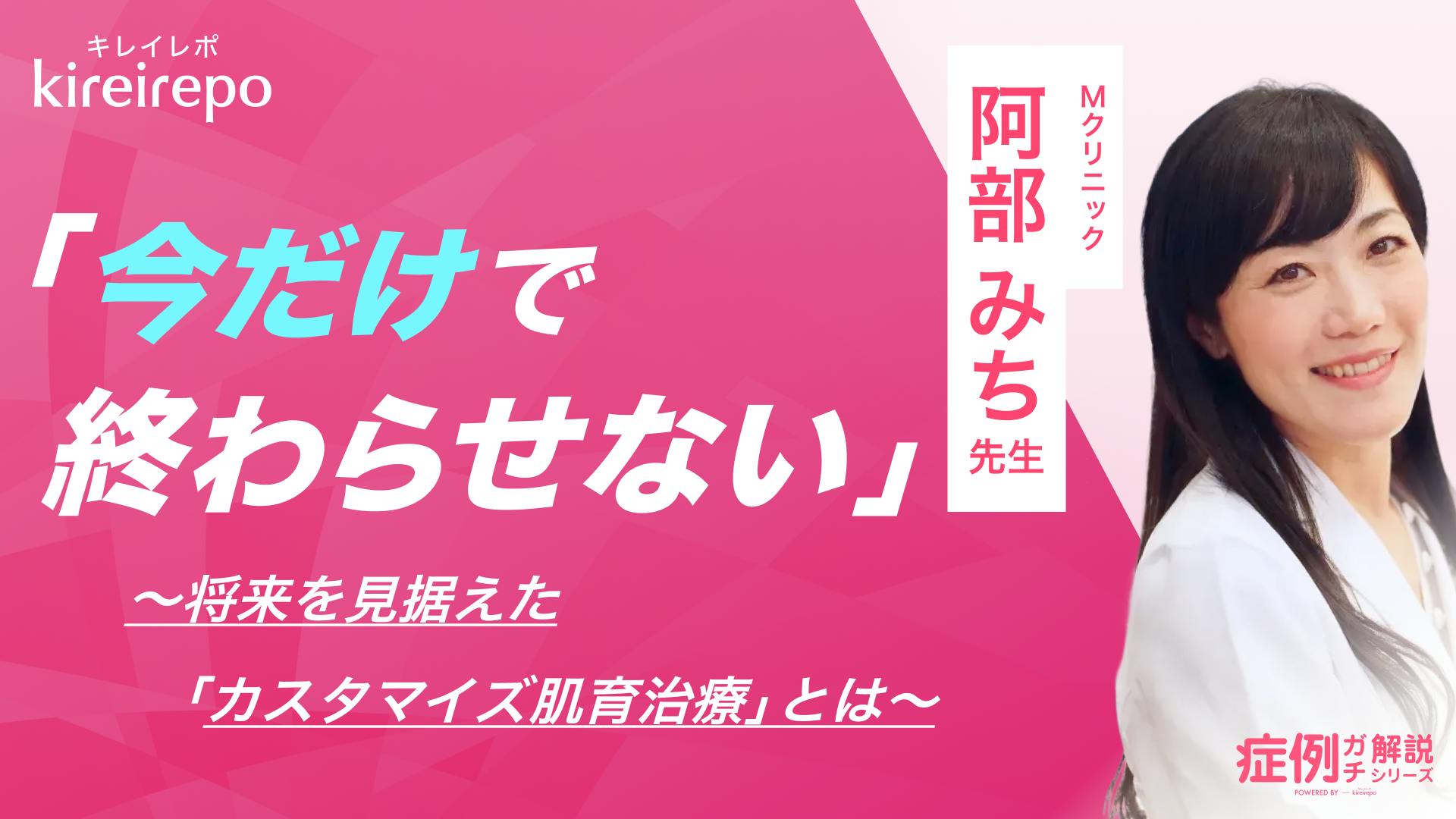 美容医療(自由診療・審美歯科)のプラットフォーム「キレイレポ」に「カスタマイズ肌育治療について」の記事が掲載されました。