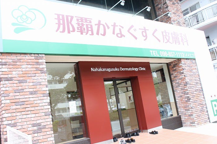 那覇かなぐすく皮膚科外観