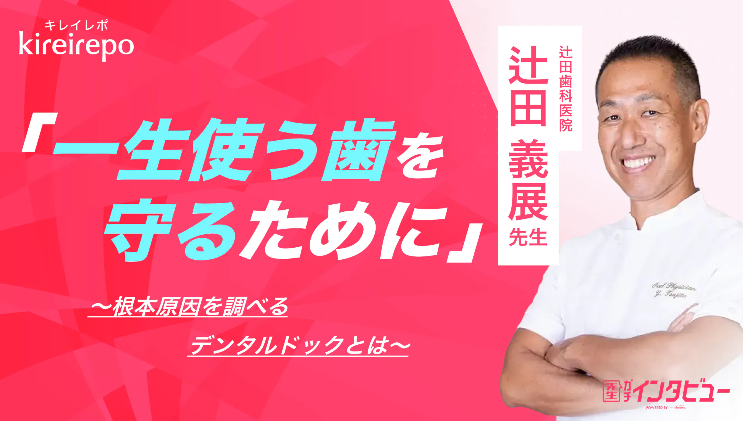 美容医療(自由診療・審美歯科)のプラットフォーム「キレイレポ」に「デンタルドックについて」の記事が掲載されました。