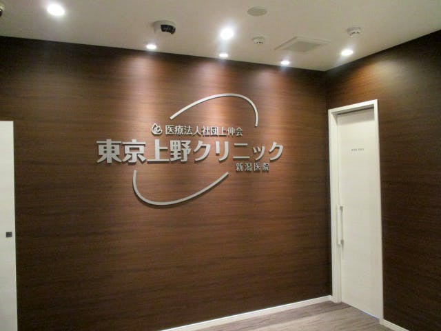 上野クリニック新潟院院内画像