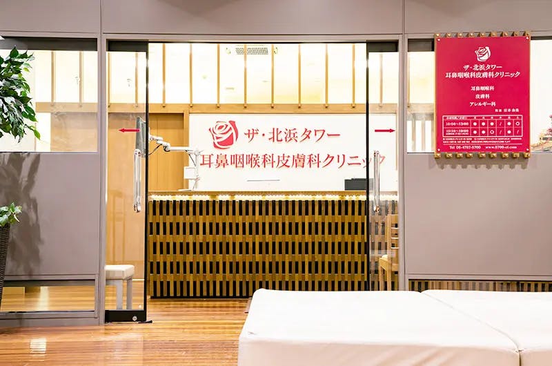ザ・北浜タワー耳鼻科皮膚科クリニック