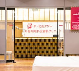 ザ・北浜タワー耳鼻科皮膚科クリニック