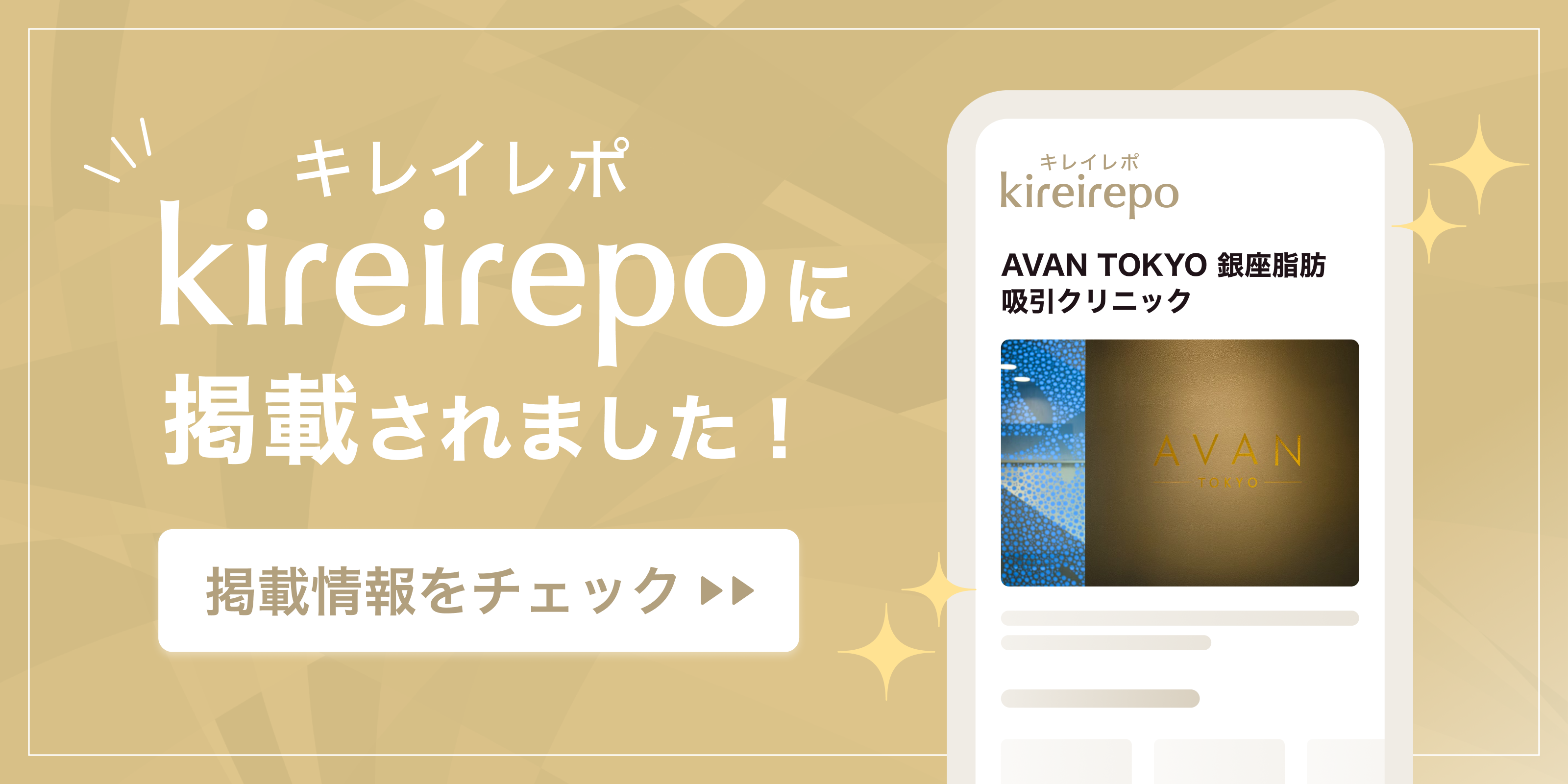 美容医療(自由診療・審美歯科)のプラットフォーム「キレイレポ」にAVAN TOKYO 銀座脂肪吸引クリニックが掲載されました。