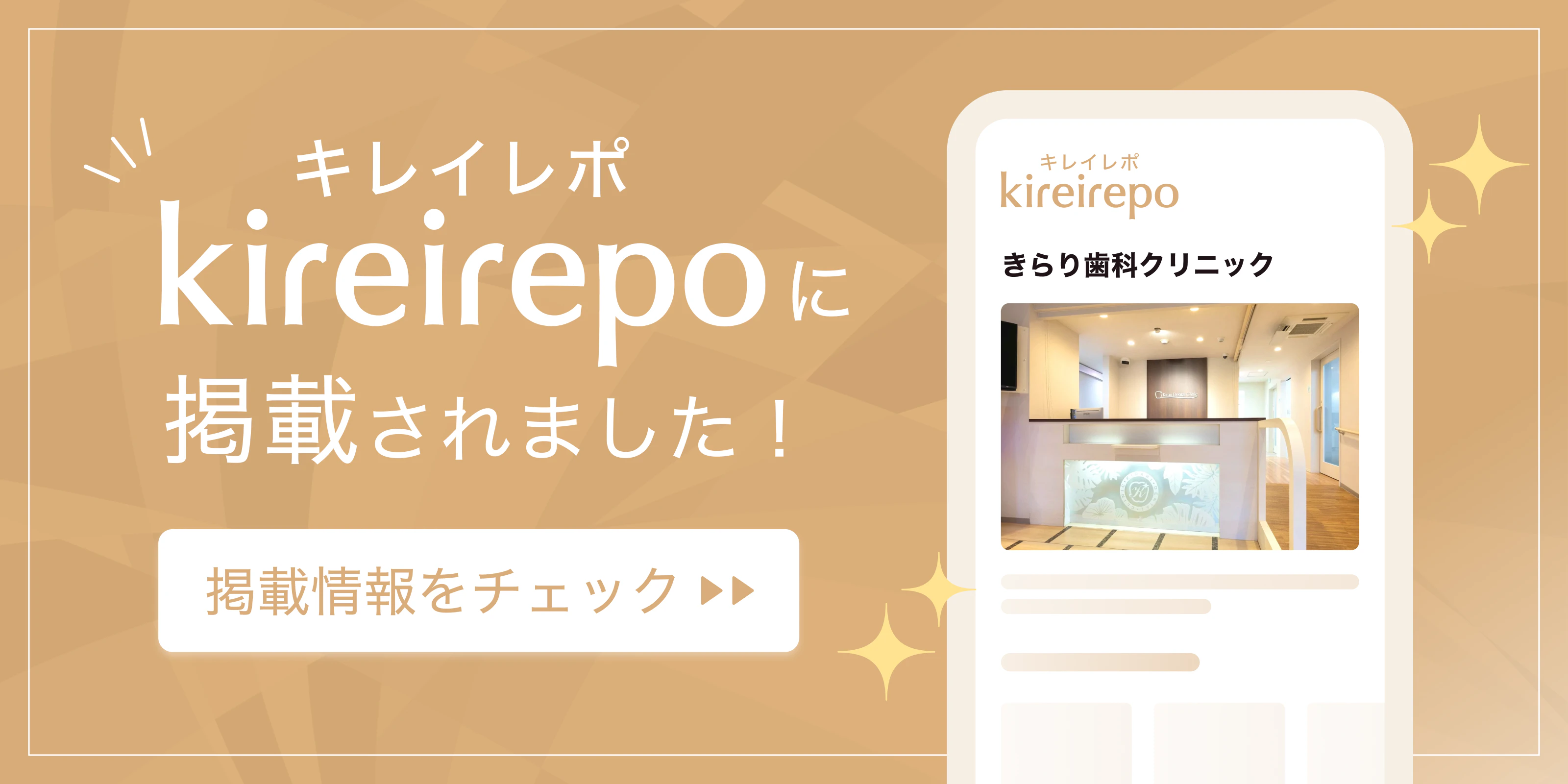 美容医療(自由診療・審美歯科)のプラットフォーム「キレイレポ」にきらり歯科クリニックが掲載されました。