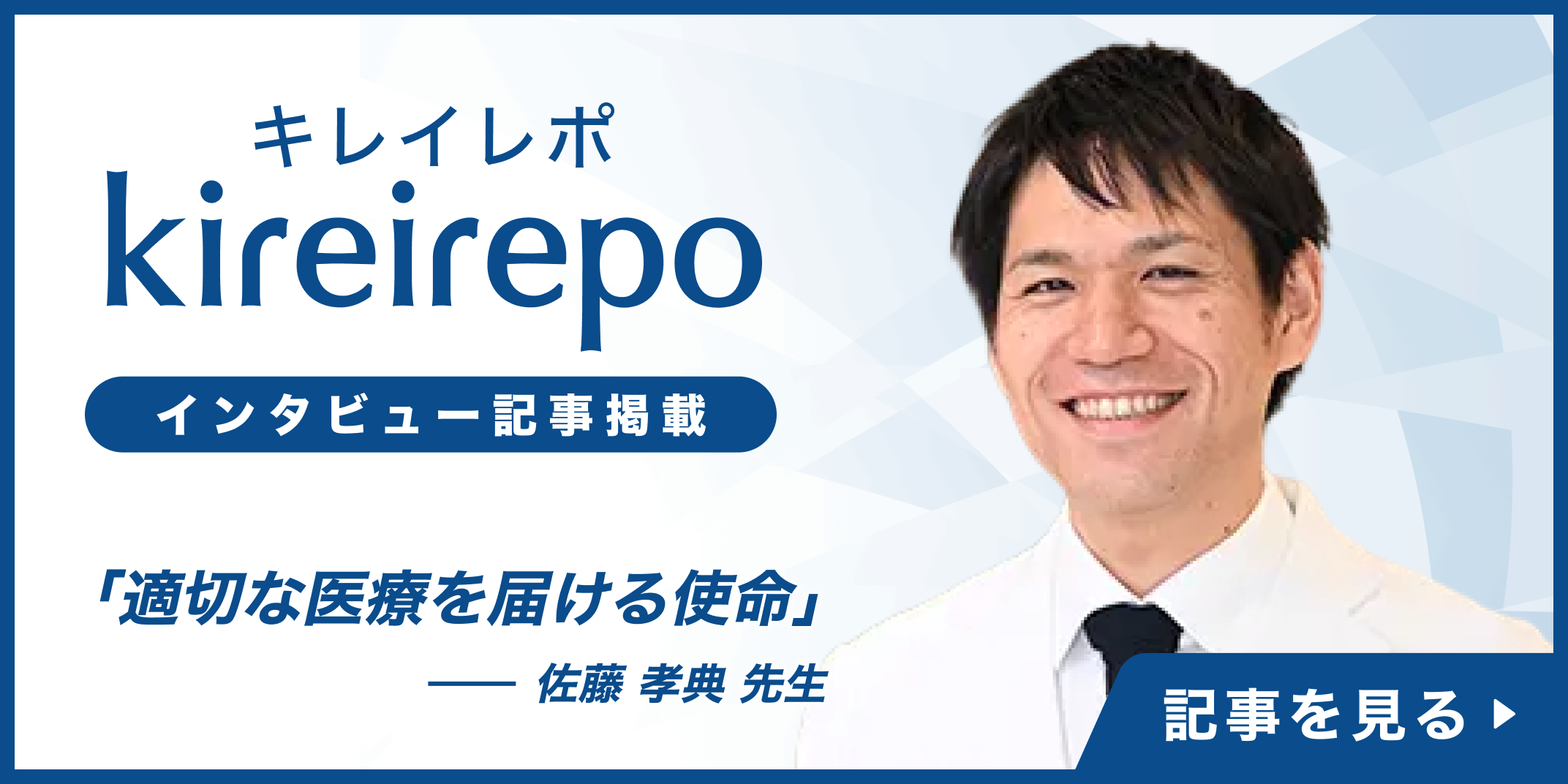 美容医療(自由診療・審美歯科)のプラットフォーム「キレイレポ」に「「循環器疾患の治療方針」について」の記事が掲載されました。