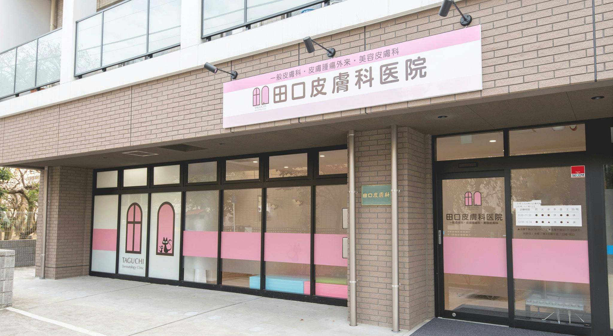 田口皮膚科医院外観