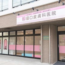田口皮膚科医院外観