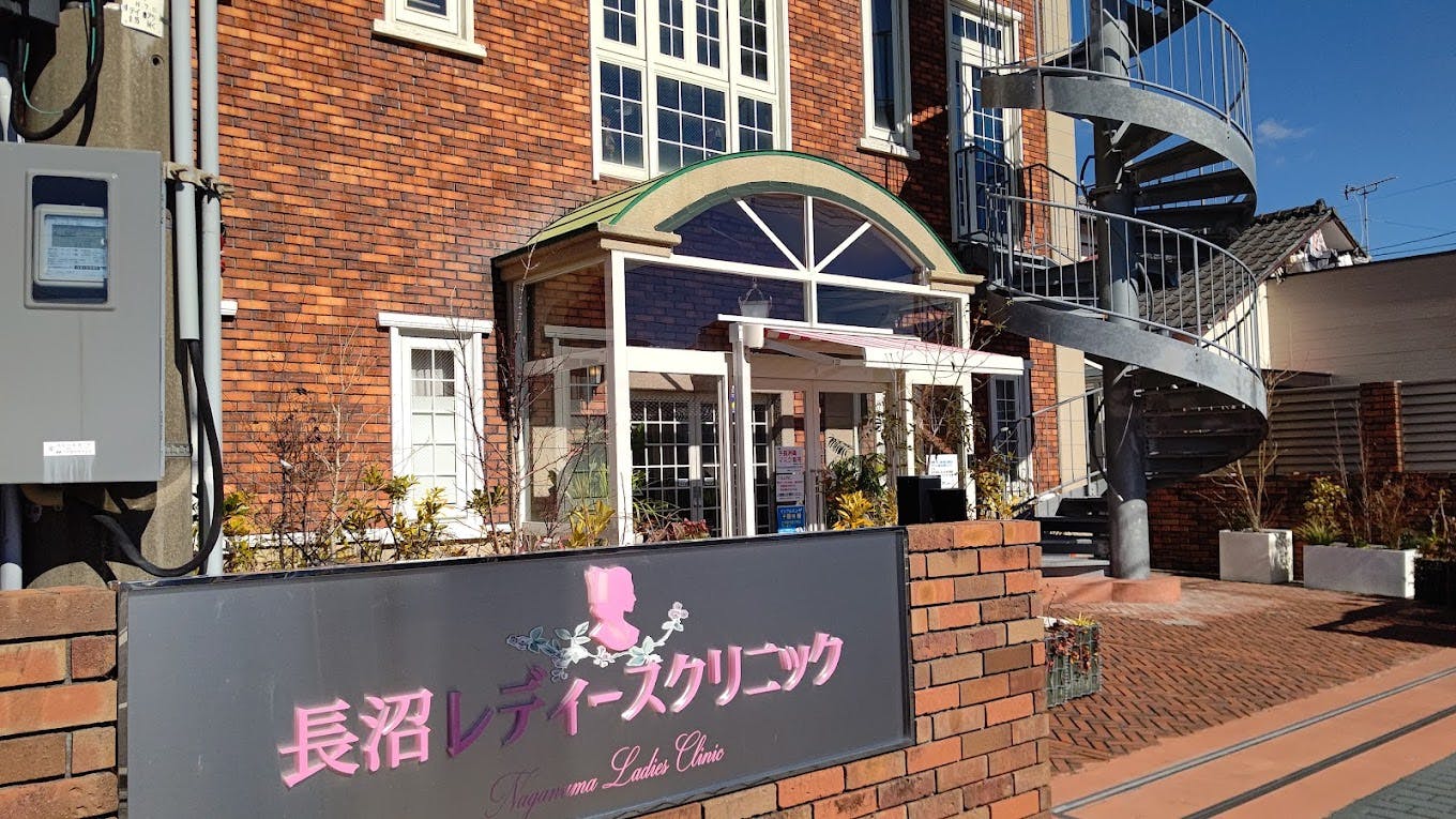 長沼レディースクリニック外観